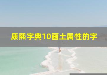 康熙字典10画土属性的字