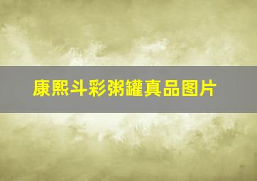 康熙斗彩粥罐真品图片