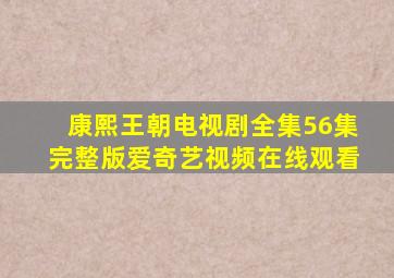 康熙王朝电视剧全集56集完整版爱奇艺视频在线观看