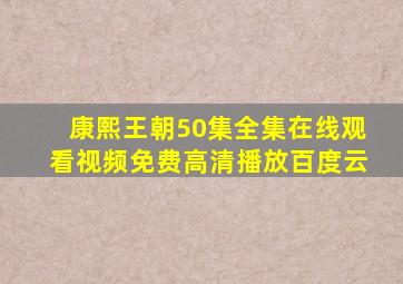 康熙王朝50集全集在线观看视频免费高清播放百度云