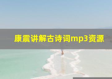 康震讲解古诗词mp3资源