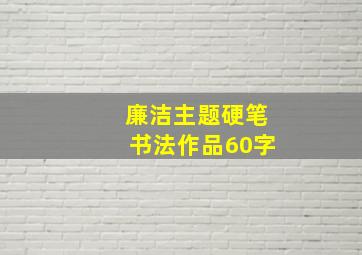 廉洁主题硬笔书法作品60字