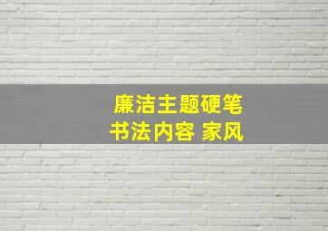 廉洁主题硬笔书法内容 家风