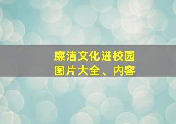 廉洁文化进校园图片大全、内容