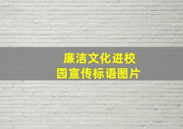 廉洁文化进校园宣传标语图片