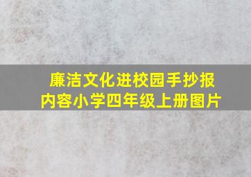 廉洁文化进校园手抄报内容小学四年级上册图片