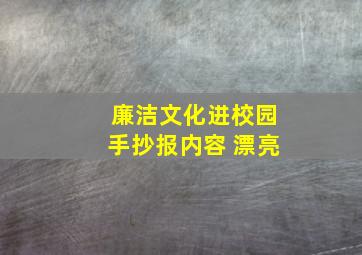 廉洁文化进校园手抄报内容 漂亮