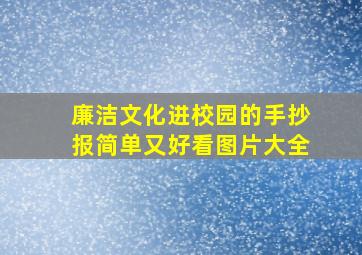 廉洁文化进校园的手抄报简单又好看图片大全