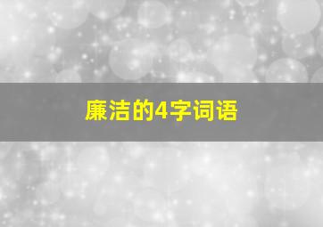 廉洁的4字词语