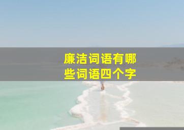 廉洁词语有哪些词语四个字