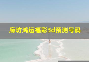 廊坊鸿运福彩3d预测号码