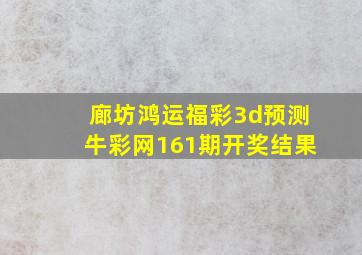 廊坊鸿运福彩3d预测牛彩网161期开奖结果