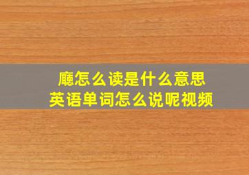 廰怎么读是什么意思英语单词怎么说呢视频