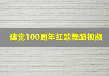 建党100周年红歌舞蹈视频