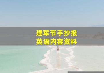 建军节手抄报英语内容资料