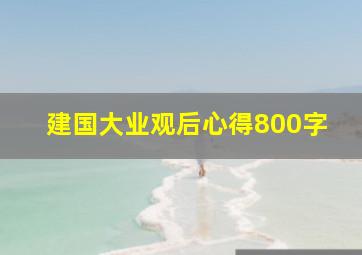 建国大业观后心得800字