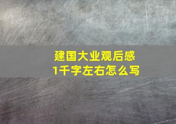 建国大业观后感1千字左右怎么写