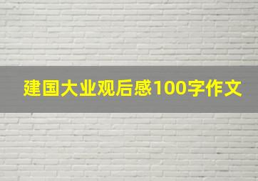 建国大业观后感100字作文