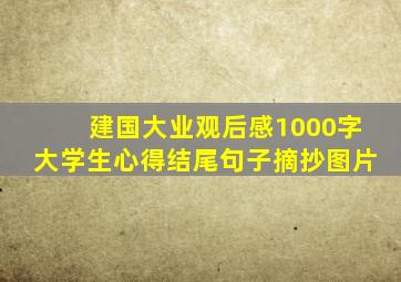 建国大业观后感1000字大学生心得结尾句子摘抄图片