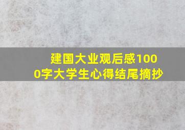 建国大业观后感1000字大学生心得结尾摘抄