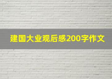 建国大业观后感200字作文