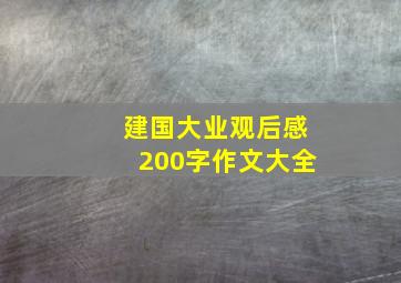 建国大业观后感200字作文大全