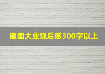 建国大业观后感300字以上