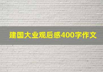 建国大业观后感400字作文