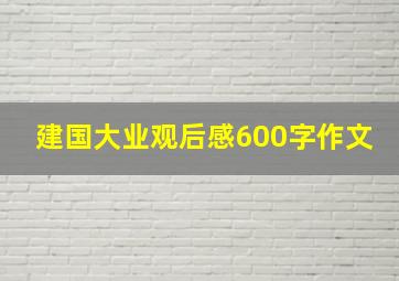 建国大业观后感600字作文