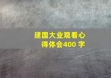 建国大业观看心得体会400 字