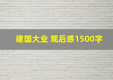 建国大业 观后感1500字