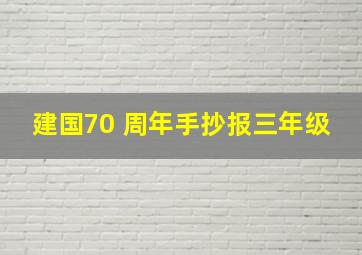 建国70 周年手抄报三年级