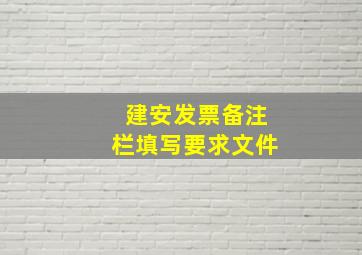 建安发票备注栏填写要求文件