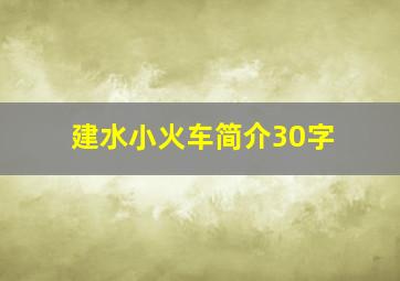 建水小火车简介30字