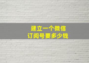 建立一个微信订阅号要多少钱