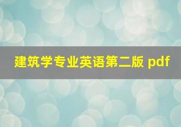 建筑学专业英语第二版 pdf