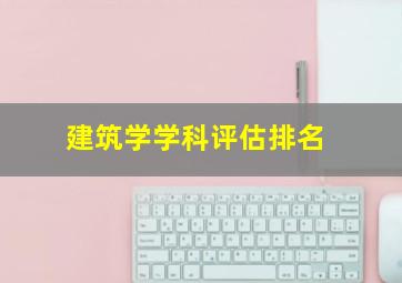 建筑学学科评估排名