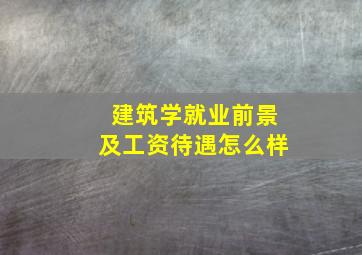 建筑学就业前景及工资待遇怎么样