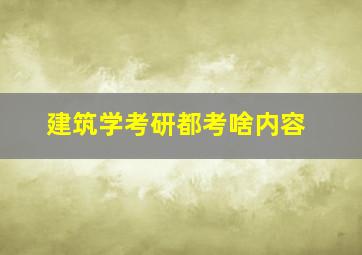 建筑学考研都考啥内容