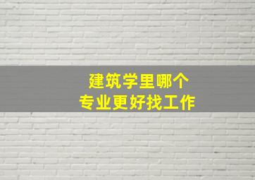 建筑学里哪个专业更好找工作