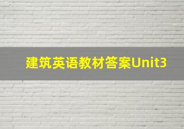 建筑英语教材答案Unit3