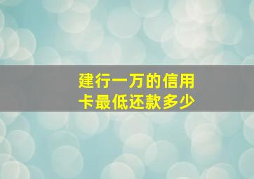 建行一万的信用卡最低还款多少