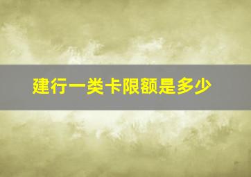 建行一类卡限额是多少