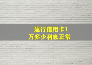 建行信用卡1万多少利息正常