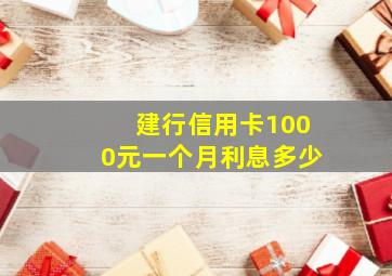 建行信用卡1000元一个月利息多少