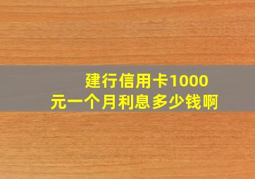 建行信用卡1000元一个月利息多少钱啊