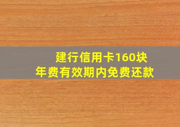 建行信用卡160块年费有效期内免费还款