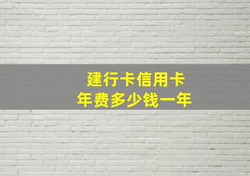 建行卡信用卡年费多少钱一年