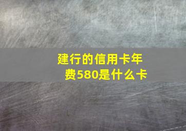 建行的信用卡年费580是什么卡