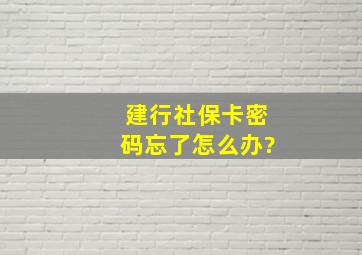 建行社保卡密码忘了怎么办?